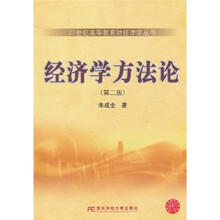 经济学方法论(第2版)