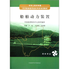 中华人民共和国内河船舶船员适任考试培训教材：船舶动力装置（轮机专业）