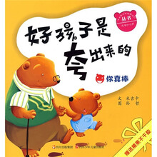 米米熊和他的朋友们丛书·好孩子是夸出来的：你真棒