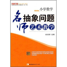 小学数学:名师抽象问题艺术教学