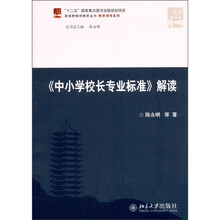 《中小学校长专业标准》解读