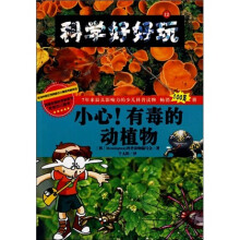 科学好好玩12：小心！有毒的动植物