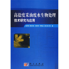 高盐度采油废水生物处理技术研究与应用