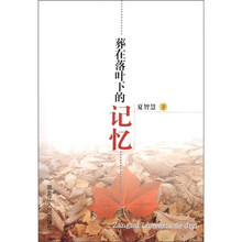 葬在落叶下的记忆