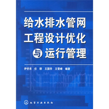 给水排水管网工程设计优化与运行管理