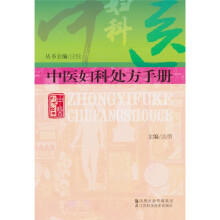中医妇科处方手册
