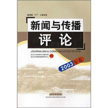 新闻与传播评论（2003年卷）