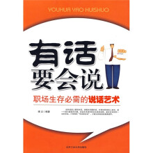 有话要会说:职场生存必需的说话艺术