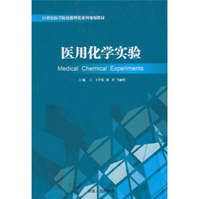 21世纪医学院校数理化系列规划教材：医用化学实验