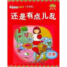 奇思妙想学数学(提高篇):还是有点儿乱(分类)(适合4岁-8岁)(双语版)
