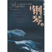 21世纪普通高等学校音乐学规划教材：钢琴（1）（第2版）