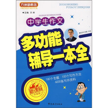 方洲新概念新课标中学生作文多功能辅导一本全