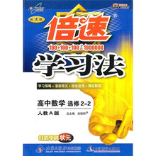 倍速学习法:高中数学(选修2-2)(人教A版·改进版)