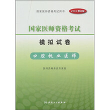 国家医师资格考试模拟试卷：口腔执业医师（2011修订版）