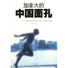 加拿大的中国面孔：一个中国记者对加拿大华人圈的观察