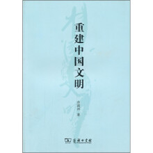 重建中国文明
