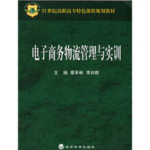 21世纪高职高专特色课程规划教材：电子商务物流管理与实训