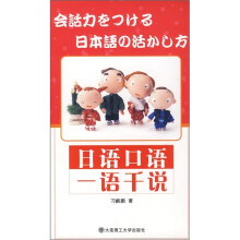 日语口语一语千说(附光盘)