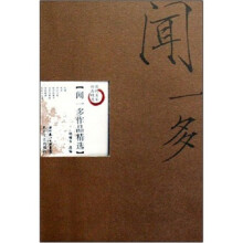 闻一多作品精选