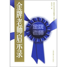 启动中学成功教育3部曲：金牌老师启示录