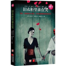 新惊魂六计第三辑1：旧衣柜里谁在哭
