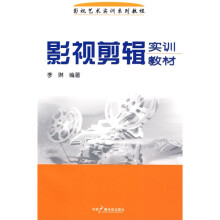 影视艺术实训系列教程：影视剪辑实训教材