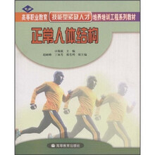高等职业教育技能型紧缺人才培养培训工程系列教材：正常人体结构