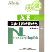 新标准英语同步注释精讲精练：高1（必修1）