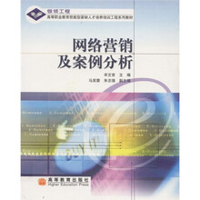 高等职业教育技能型紧缺人才培养培训工程系列教材：网络营销及案例分析