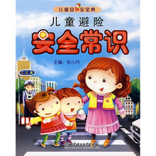 儿童安全宝典：儿童避险安全常识