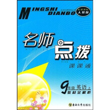 名师点拨:9年级英语(上)(新课标人教版)