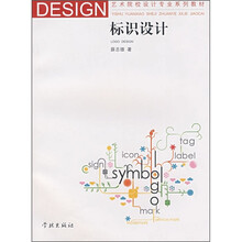 艺术院校设计专业系列教材：标识设计