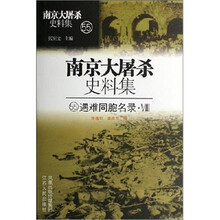 南京大屠杀史料集:遇难同胞名录(共8册)