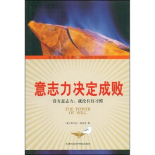 意志力决定成败