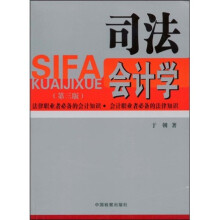 司法会计学（第3版）