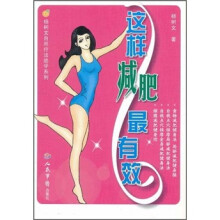 杨树文自然疗法绝学系列：这样减肥最有效