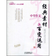 启明星作文：中考作文经典素材与百变运用