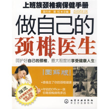 做自己的颈椎医生：上班族颈椎病保健手册