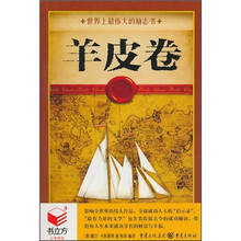 羊皮卷：世界上最伟大的励志书