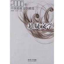 悬疑文学:2006年中国悬疑文学精选