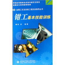 钳工基本技能训练(修订版普通高等教育十一五国家级规划教材)/金属工艺及安装工程实训指导丛书