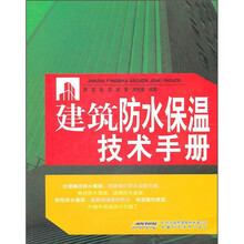 建筑防水保温技术手册