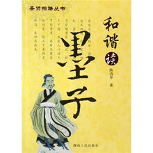 和谐谈墨子
