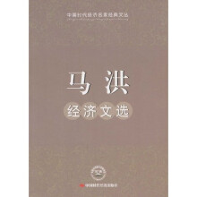 马洪经济文选