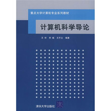 重点大学计算机专业系列教材：计算机科学导论