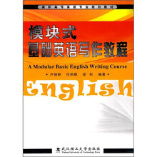 高职高专英语专业规划教材：模块式基础英语写作教程