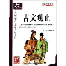 古文观止