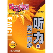 锦囊妙解中学生英语系列:听力(高2同步)