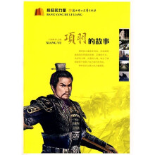 榜样的力量:项羽的故事