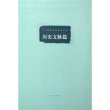 二十一世纪书法研究丛书：历史文脉篇
